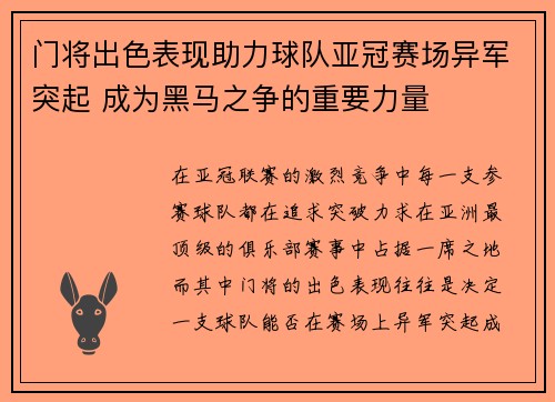 门将出色表现助力球队亚冠赛场异军突起 成为黑马之争的重要力量