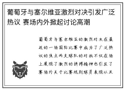 葡萄牙与塞尔维亚激烈对决引发广泛热议 赛场内外掀起讨论高潮
