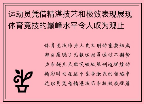 运动员凭借精湛技艺和极致表现展现体育竞技的巅峰水平令人叹为观止