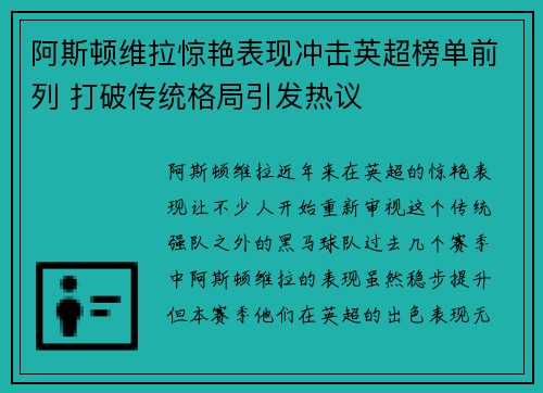 阿斯顿维拉惊艳表现冲击英超榜单前列 打破传统格局引发热议