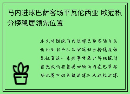 马内进球巴萨客场平瓦伦西亚 欧冠积分榜稳居领先位置