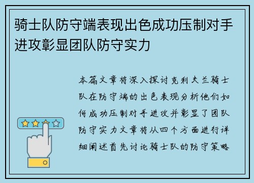骑士队防守端表现出色成功压制对手进攻彰显团队防守实力