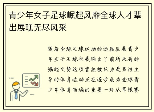 青少年女子足球崛起风靡全球人才辈出展现无尽风采