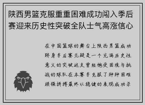 陕西男篮克服重重困难成功闯入季后赛迎来历史性突破全队士气高涨信心满满