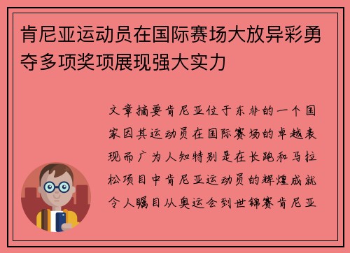 肯尼亚运动员在国际赛场大放异彩勇夺多项奖项展现强大实力