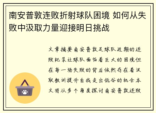 南安普敦连败折射球队困境 如何从失败中汲取力量迎接明日挑战