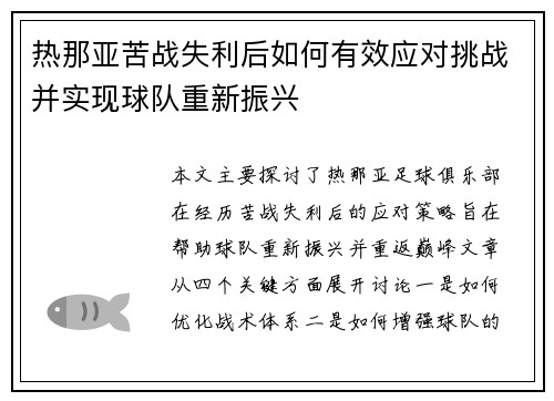 热那亚苦战失利后如何有效应对挑战并实现球队重新振兴