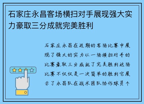 石家庄永昌客场横扫对手展现强大实力豪取三分成就完美胜利