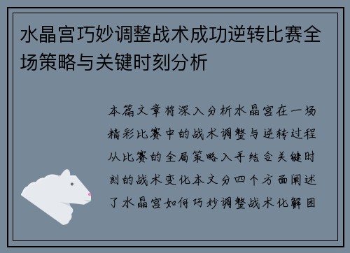 水晶宫巧妙调整战术成功逆转比赛全场策略与关键时刻分析