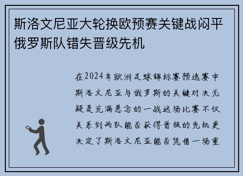 斯洛文尼亚大轮换欧预赛关键战闷平俄罗斯队错失晋级先机