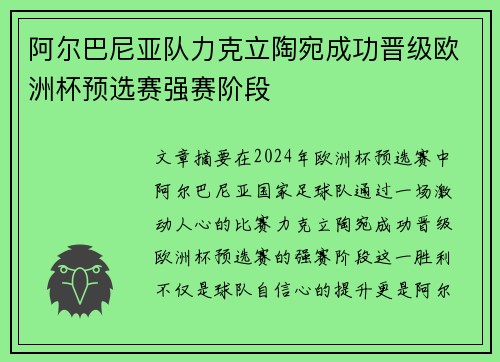 阿尔巴尼亚队力克立陶宛成功晋级欧洲杯预选赛强赛阶段