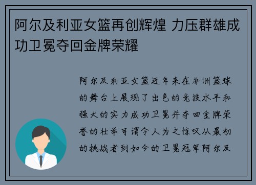 阿尔及利亚女篮再创辉煌 力压群雄成功卫冕夺回金牌荣耀