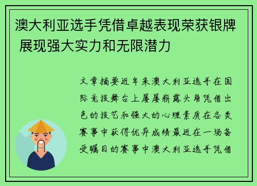 澳大利亚选手凭借卓越表现荣获银牌 展现强大实力和无限潜力