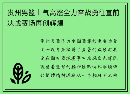 贵州男篮士气高涨全力奋战勇往直前决战赛场再创辉煌