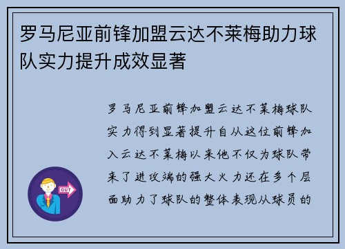 罗马尼亚前锋加盟云达不莱梅助力球队实力提升成效显著
