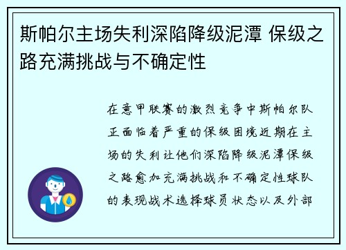斯帕尔主场失利深陷降级泥潭 保级之路充满挑战与不确定性