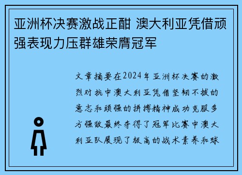 亚洲杯决赛激战正酣 澳大利亚凭借顽强表现力压群雄荣膺冠军