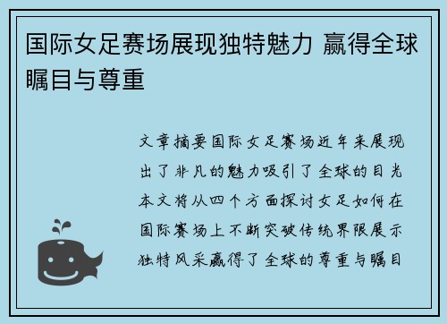 国际女足赛场展现独特魅力 赢得全球瞩目与尊重