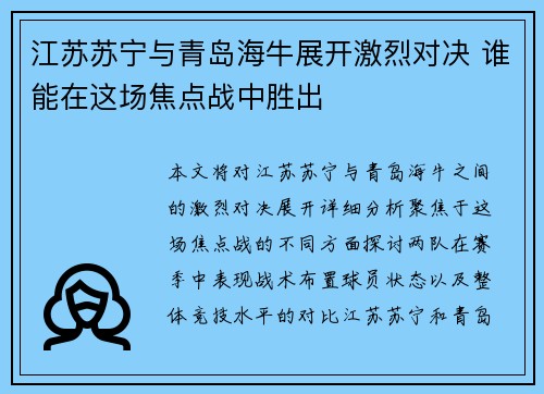 江苏苏宁与青岛海牛展开激烈对决 谁能在这场焦点战中胜出