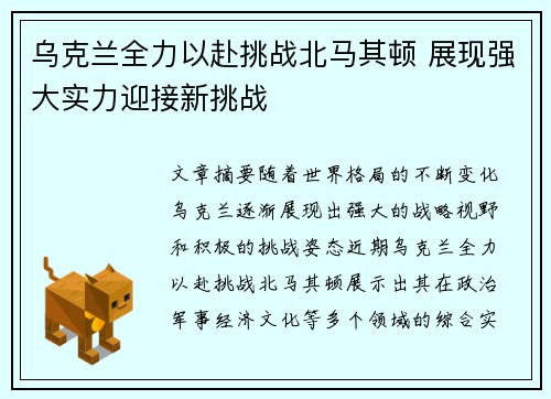 乌克兰全力以赴挑战北马其顿 展现强大实力迎接新挑战