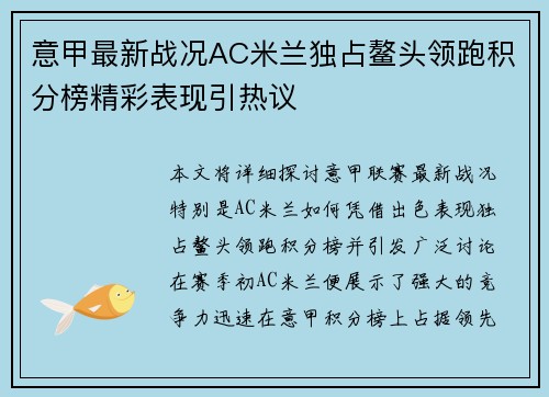 意甲最新战况AC米兰独占鳌头领跑积分榜精彩表现引热议