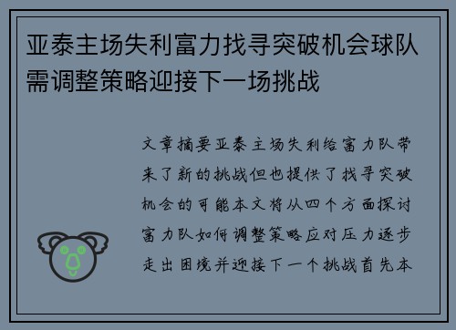 亚泰主场失利富力找寻突破机会球队需调整策略迎接下一场挑战