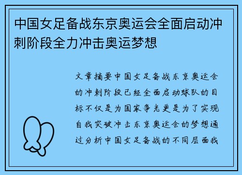 中国女足备战东京奥运会全面启动冲刺阶段全力冲击奥运梦想