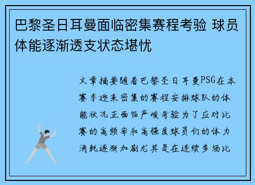 巴黎圣日耳曼面临密集赛程考验 球员体能逐渐透支状态堪忧