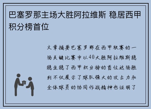 巴塞罗那主场大胜阿拉维斯 稳居西甲积分榜首位