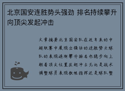 北京国安连胜势头强劲 排名持续攀升向顶尖发起冲击