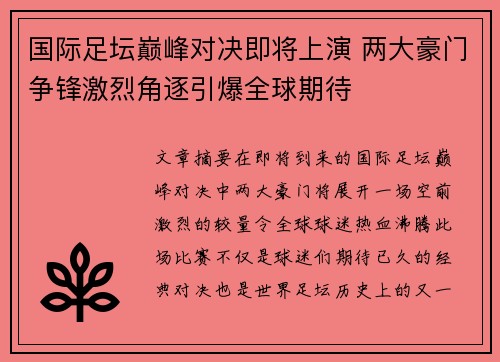 国际足坛巅峰对决即将上演 两大豪门争锋激烈角逐引爆全球期待
