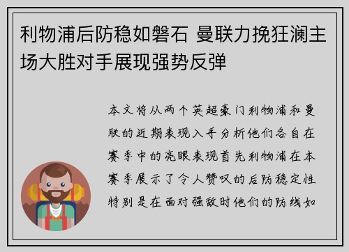 利物浦后防稳如磐石 曼联力挽狂澜主场大胜对手展现强势反弹