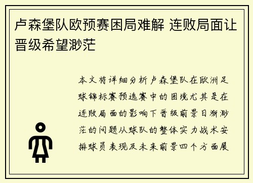 卢森堡队欧预赛困局难解 连败局面让晋级希望渺茫