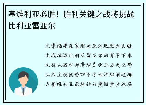 塞维利亚必胜！胜利关键之战将挑战比利亚雷亚尔