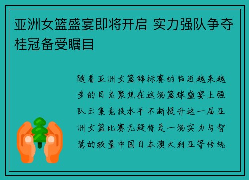 亚洲女篮盛宴即将开启 实力强队争夺桂冠备受瞩目