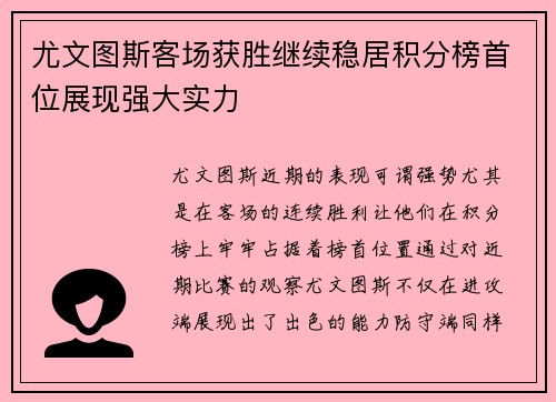 尤文图斯客场获胜继续稳居积分榜首位展现强大实力