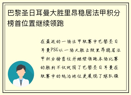 巴黎圣日耳曼大胜里昂稳居法甲积分榜首位置继续领跑