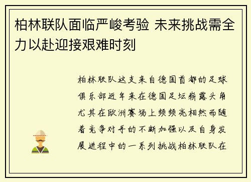 柏林联队面临严峻考验 未来挑战需全力以赴迎接艰难时刻