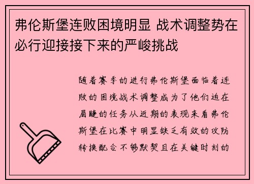 弗伦斯堡连败困境明显 战术调整势在必行迎接接下来的严峻挑战