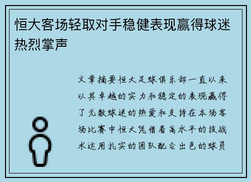 恒大客场轻取对手稳健表现赢得球迷热烈掌声