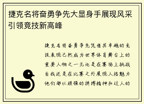捷克名将奋勇争先大显身手展现风采引领竞技新高峰