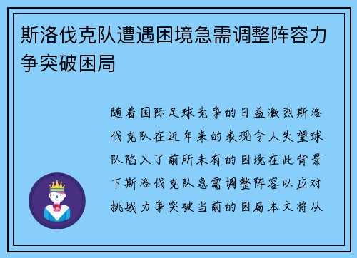 斯洛伐克队遭遇困境急需调整阵容力争突破困局
