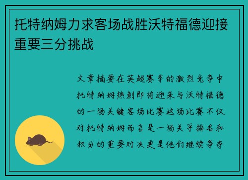 托特纳姆力求客场战胜沃特福德迎接重要三分挑战