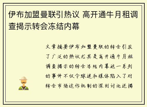 伊布加盟曼联引热议 高开通牛月租调查揭示转会冻结内幕