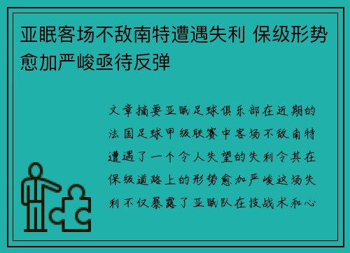 亚眠客场不敌南特遭遇失利 保级形势愈加严峻亟待反弹