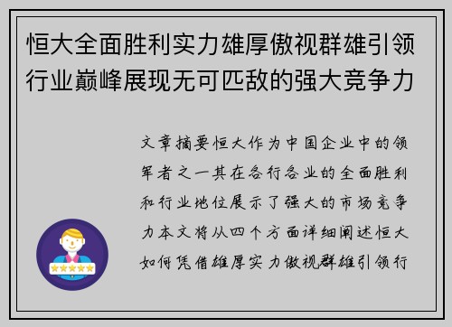 恒大全面胜利实力雄厚傲视群雄引领行业巅峰展现无可匹敌的强大竞争力