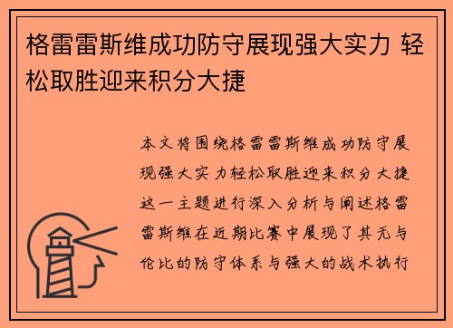 格雷雷斯维成功防守展现强大实力 轻松取胜迎来积分大捷