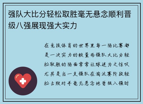 强队大比分轻松取胜毫无悬念顺利晋级八强展现强大实力
