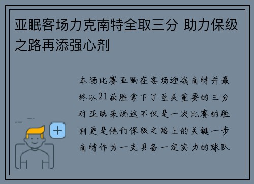 亚眠客场力克南特全取三分 助力保级之路再添强心剂