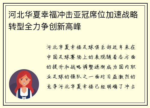 河北华夏幸福冲击亚冠席位加速战略转型全力争创新高峰